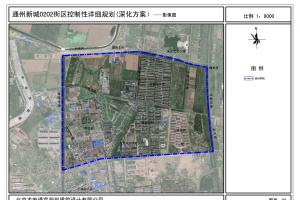 北京市通州新城 0202 街區(qū)控制性詳細(xì)規(guī)劃（深化方案）